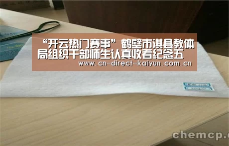 “开云热门赛事”鹤壁市淇县教体局组织干部师生认真收看纪念五四运动100周年大会实