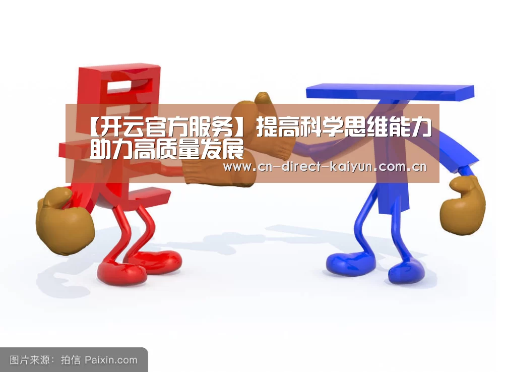 【开云官方服务】提高科学思维能力 助力高质量发展