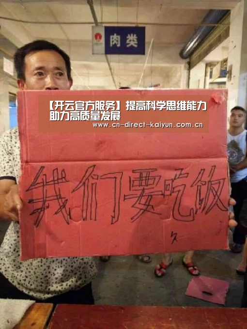 【开云官方服务】提高科学思维能力 助力高质量发展(图2) 开云体育赛事