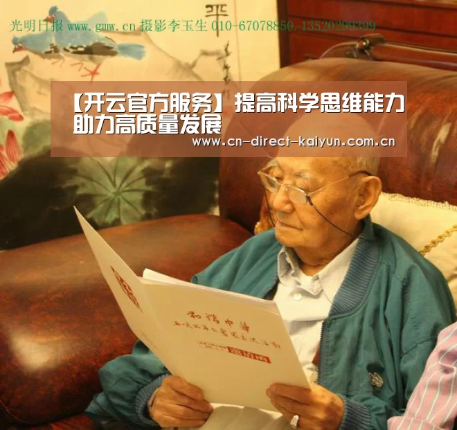 【开云官方服务】提高科学思维能力 助力高质量发展(图3) 开云体育赛事