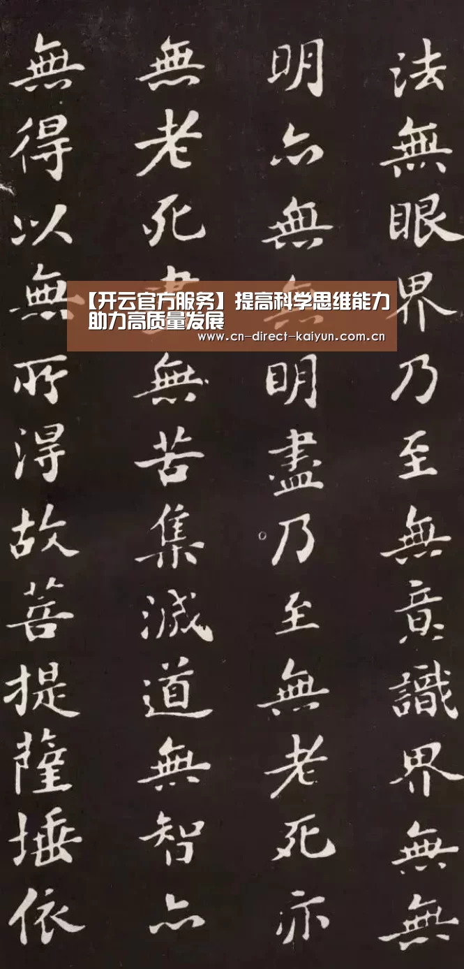 【开云官方服务】提高科学思维能力 助力高质量发展(图4) KAIYUN首页