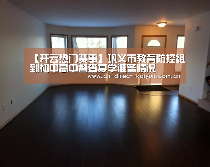 【开云热门赛事】巩义市教育防控组到初中高中督查复学准备情况