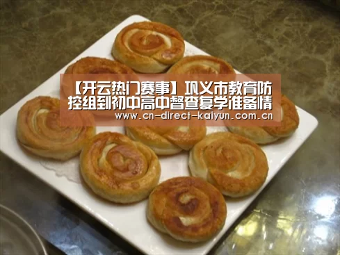 【开云热门赛事】巩义市教育防控组到初中高中督查复学准备情况(图3) 开云热门赛事