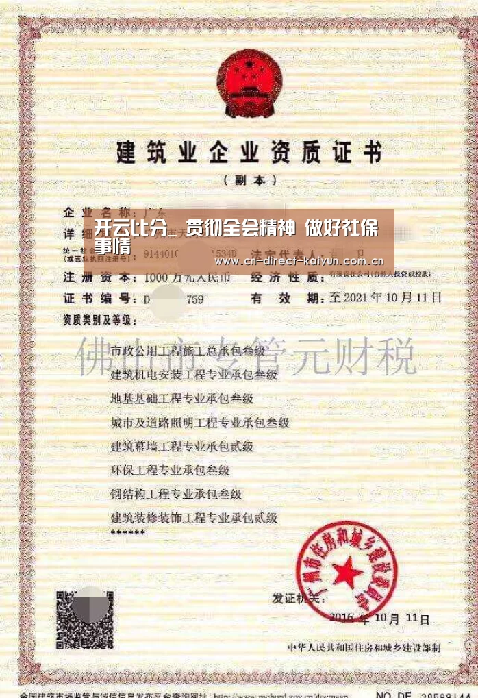 开云比分_
贯彻全会精神 做好社保事情(图2) 开云官方服务