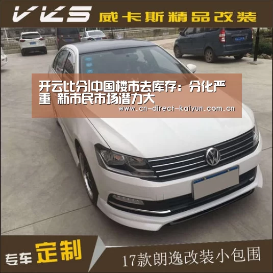 开云比分|中国楼市去库存：分化严重 新市民市场潜力大