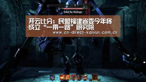 开云比分:民盟福建省委今年将成立“一带一路”研究院(图4) 开云热门赛事