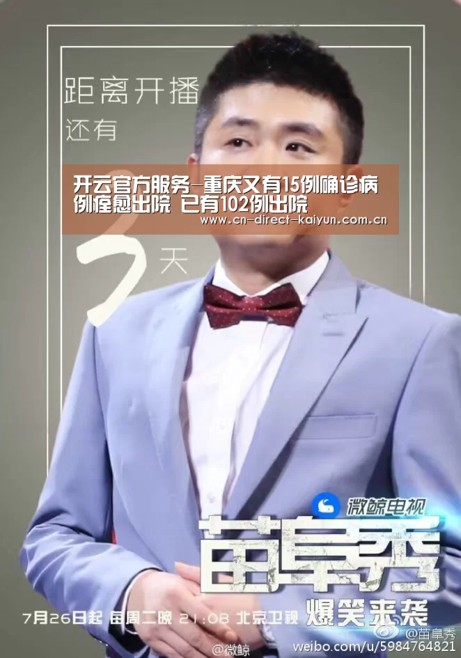 开云官方服务-重庆又有15例确诊病例痊愈出院 已有102例出院(图2) 开云官方服务