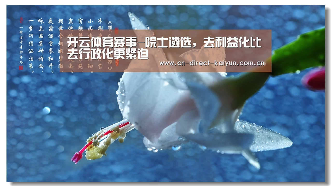 开云体育赛事-院士遴选,去利益化比去行政化更紧迫(图2) 开云比分