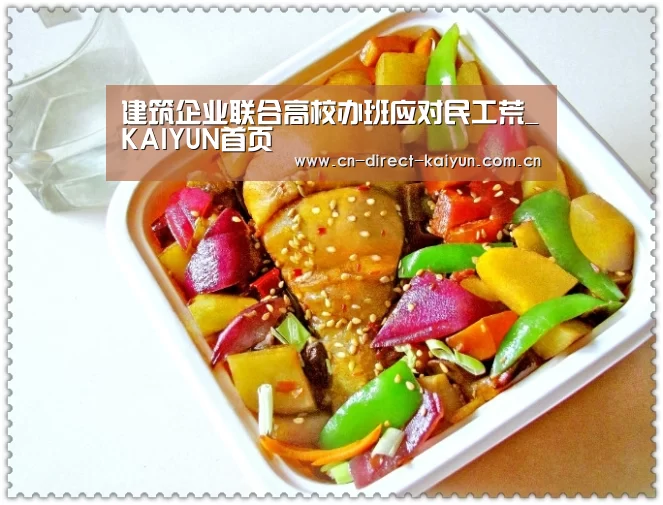 建筑企业联合高校办班应对民工荒_KAIYUN首页