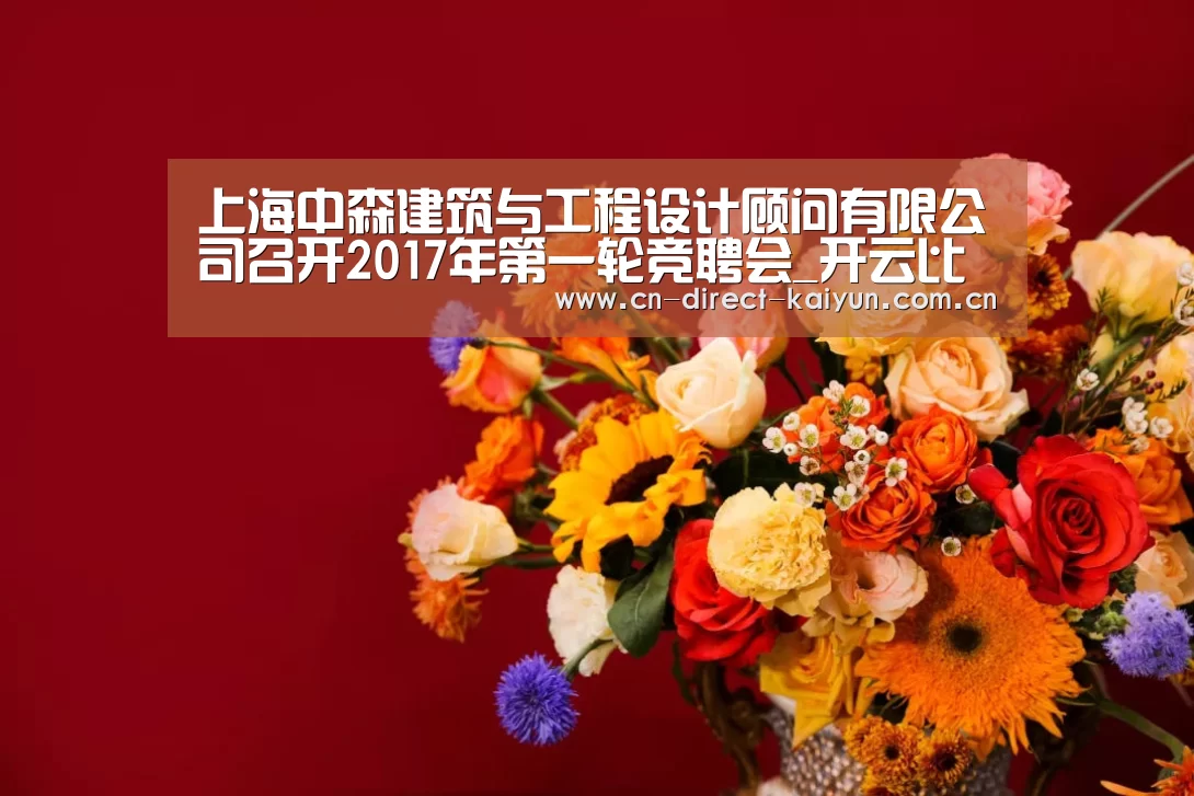 上海中森建筑与工程设计顾问有限公司召开2017年第一轮竞聘会_开云比分