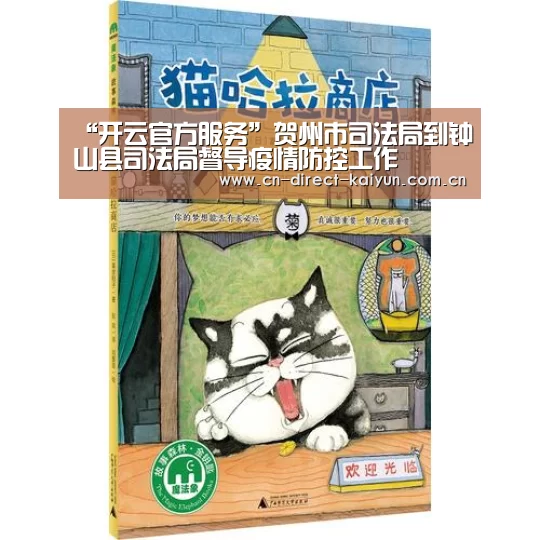 “开云官方服务”贺州市司法局到钟山县司法局督导疫情防控工作(图3) 开云比分