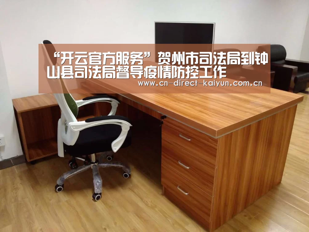 “开云官方服务”贺州市司法局到钟山县司法局督导疫情防控工作(图4) 开云体育赛事