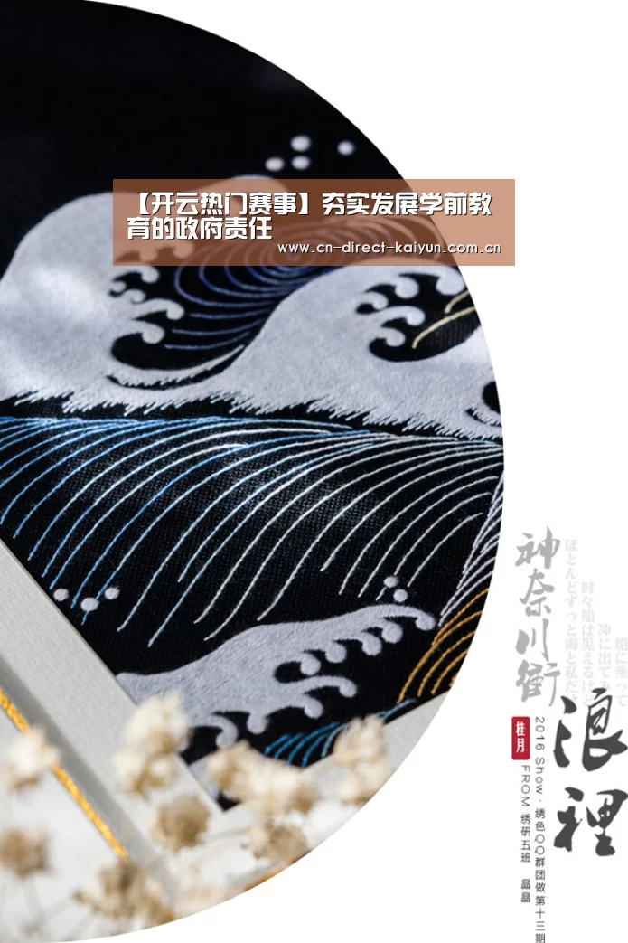 【开云热门赛事】夯实发展学前教育的政府责任