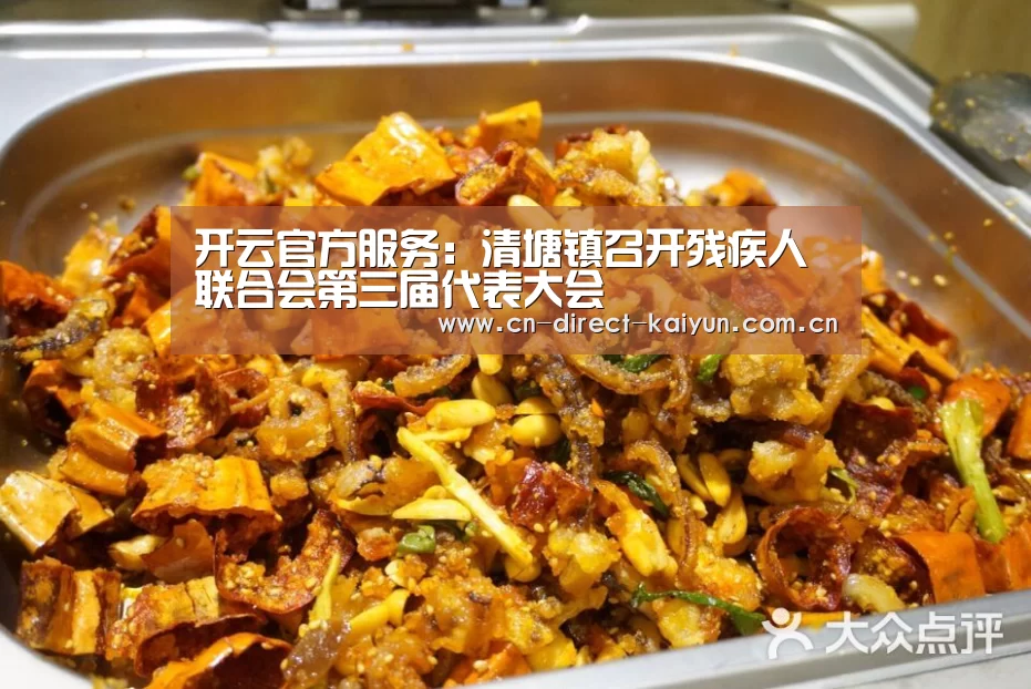 开云官方服务：清塘镇召开残疾人联合会第三届代表大会