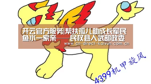 开云官方服务|帮扶孤儿助成长军民鱼水一家亲——民权县人武部政委李瑛帮扶27名孤儿