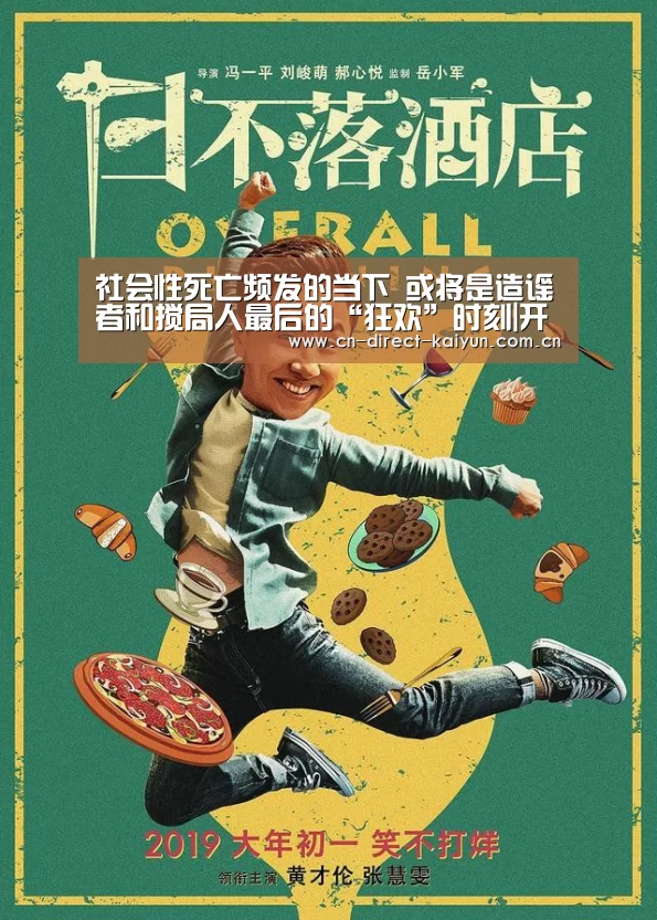 
社会性死亡频发的当下 或将是造谣者和搅局人最后的“狂欢”时刻|开云热门赛事