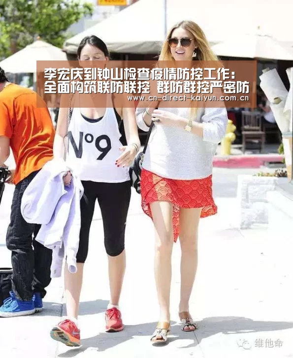 李宏庆到钟山检查疫情防控工作：全面构筑联防联控 群防群控严密防线 共同努力打赢疫