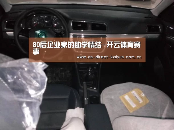 80后企业家的助学情结-开云体育赛事