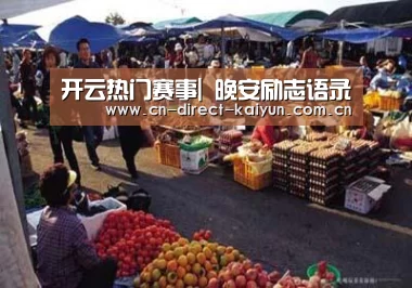 开云热门赛事