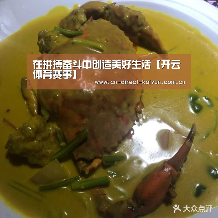 在拼搏奋斗中创造美好生活【开云体育赛事】(图2) 开云比分