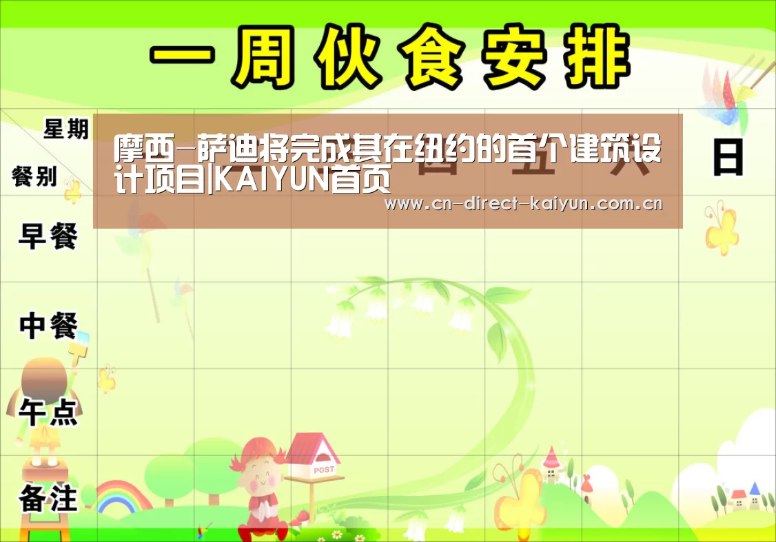摩西-萨迪将完成其在纽约的首个建筑设计项目|KAIYUN首页
