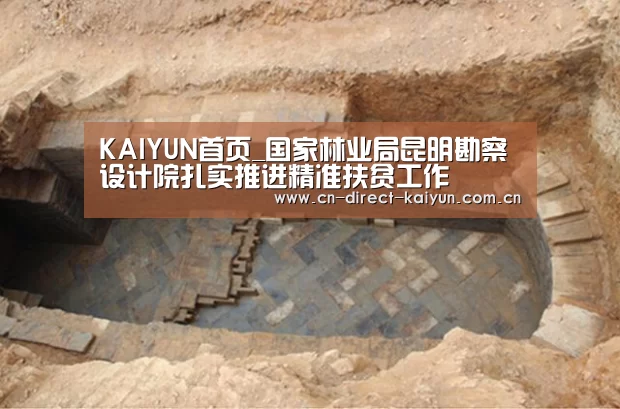 KAIYUN首页_国家林业局昆明勘察设计院扎实推进精准扶贫工作(图1) KAIYUN首页