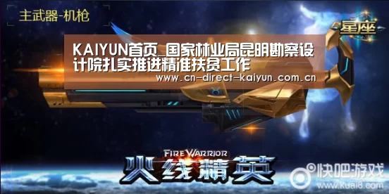 KAIYUN首页_国家林业局昆明勘察设计院扎实推进精准扶贫工作(图4) 开云比分