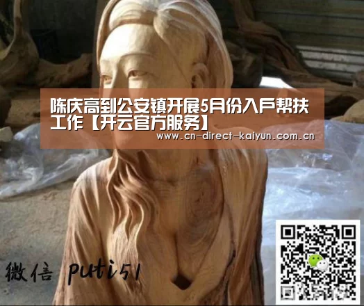 陈庆高到公安镇开展5月份入户帮扶工作【开云官方服务】