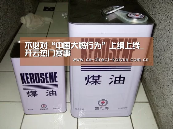 不必对“中国大妈行为”上纲上线_开云热门赛事