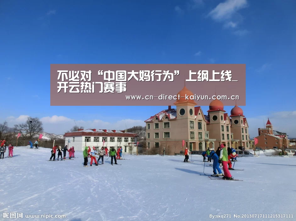不必对“中国大妈行为”上纲上线_开云热门赛事(图3) KAIYUN首页